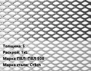 Лист просечно-вытяжной 5 1хL Марка: ПВЛ 508 Сталь: Ст3сп